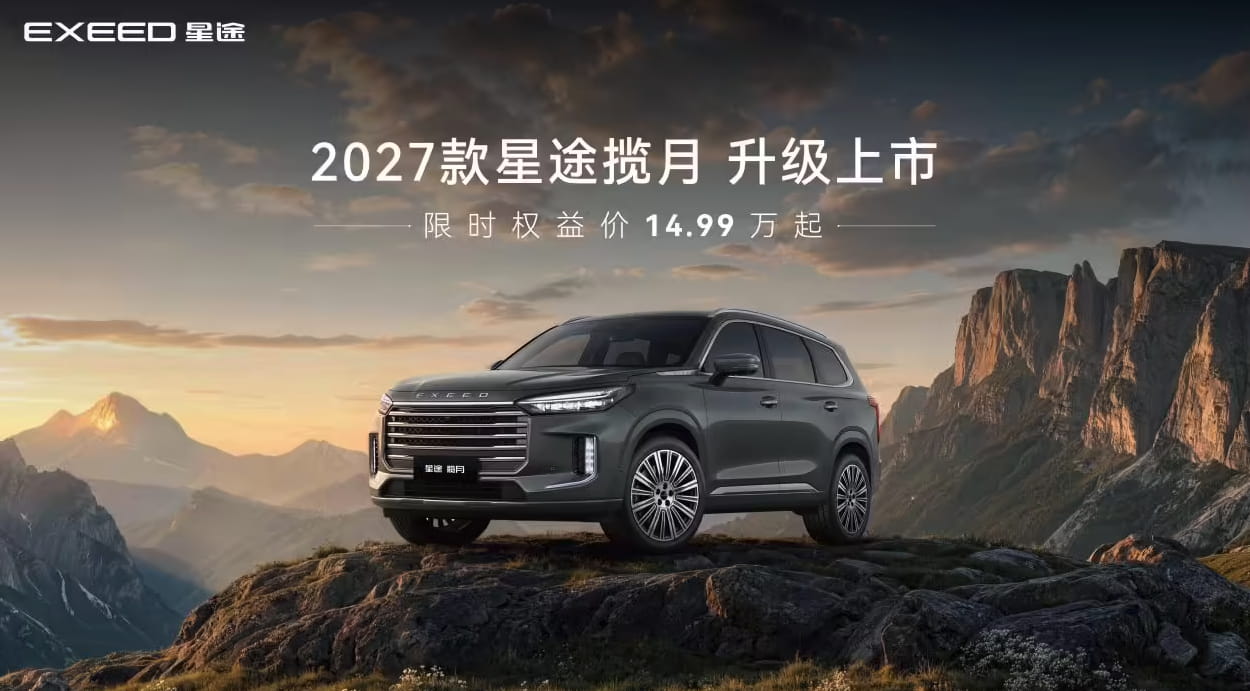2027款星途揽月正式上市 限时权益价14.99万元起 双动力配L2级智驾